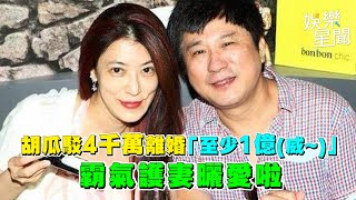 胡瓜駁4千萬離婚「至少1億(威~)」　霸氣護妻曬愛啦｜三立新聞網 SETN.com