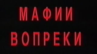 Мафии вопреки / Crosscut / Тизер / 1996