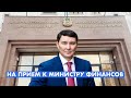 На прием к Министру Финансов Казахстана