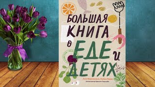 Большая книга о еде и детях (Анн Фернхольм, Кайса Ламм) Аудиокнига