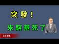 突发！朱镕基死了。
