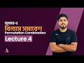 Lecture-4|| বিন্যাস ও সমাবেশ || Permutation &amp; Combination || Chapter-5 | 1st Paper | HSC &amp; Admission