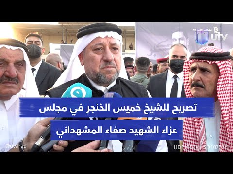 تصريح للشيخ خميس الخنجر في مجلس عزاء الشه يد صفاء المشهداني
