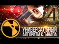 NUKE: Универсальный алгоритм клинапа. Часть 4 из 4