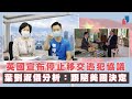 【阿太主場】英國宣布停止移交逃犯協議   葉劉淑儀分析：跟隨美國決定