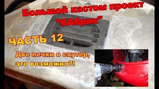 Постройка мощного кастом скутера со складной крышей 