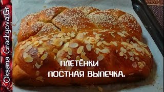 Постная плетенка без яиц и молока Buns without eggs and milk Постная плетенка без яиц и молока Buns without eggs and milk