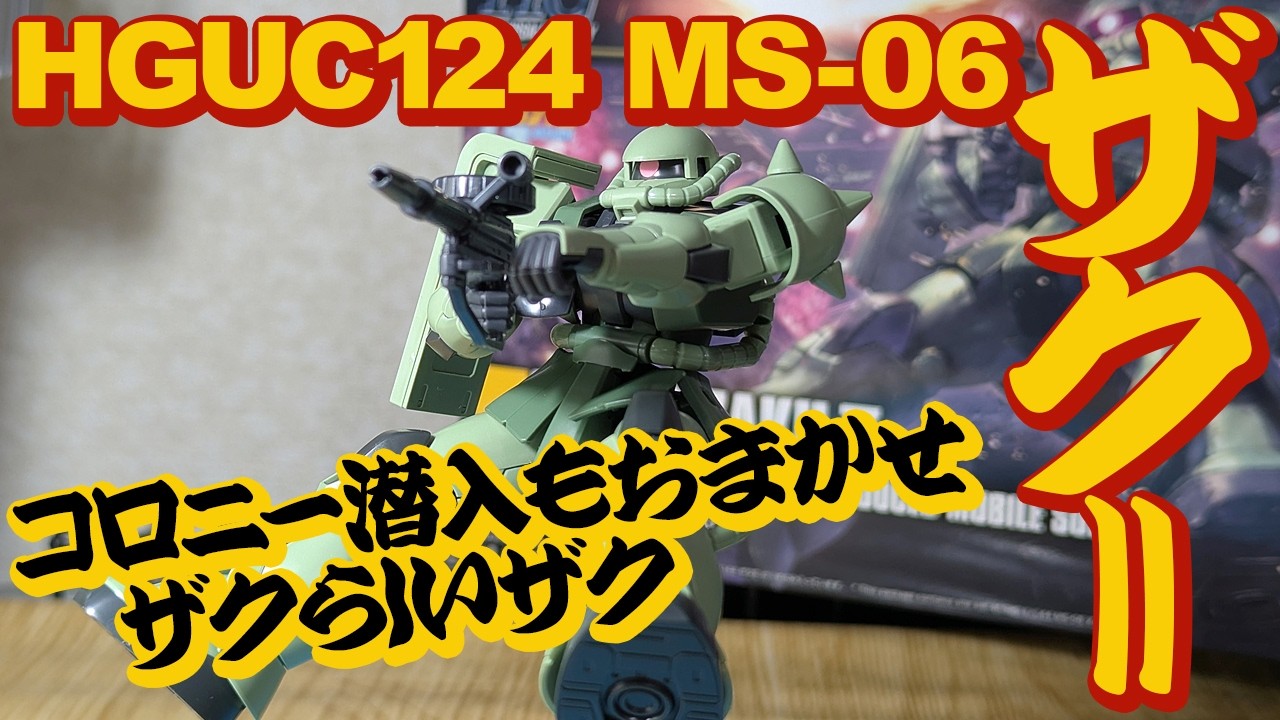 HGUC 124 MS-06 ザクII レビュー コロニー潜入ポーズも余裕 原点回帰したザクらしいザク