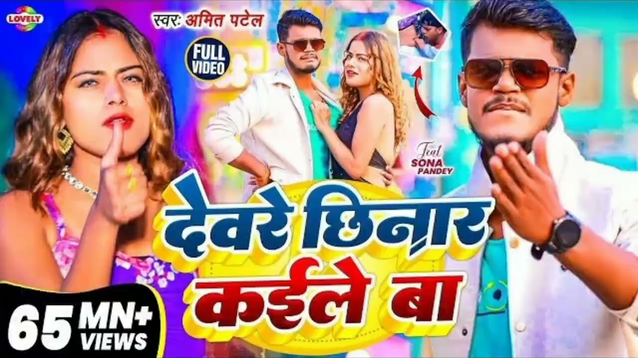 #Video|| देवरे छिनार कईले बा |#Amit Patel| Dewre Chhinar Kaile Ba | Ka New Arkestra Song | @Punit127