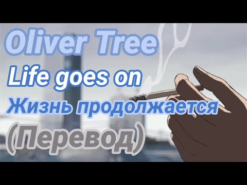 Oliver Tree - Life Goes On |Перевод| на русский |Rus sub |/Ang sub/