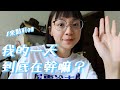 來點Vlog｜記錄我的一天💁🏻‍♀️、Morning routine🧘🏻、開箱公關品🎁、幫d媽染髮💆🏻‍♀️