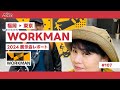 【ワークマン2024新ギア展示会レポート】キャンプギアや防災に役立つウェアを見てきました!【かんれきガールのトライ& エラー#107】