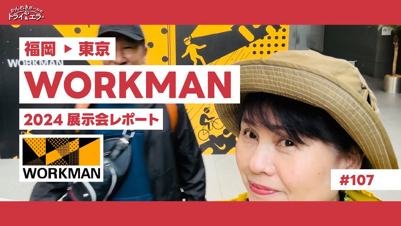 【ワークマン2024新ギア展示会レポート】キャンプギアや防災に役立つウェアを見てきました！【かんれきガールのトライ& エラー＃107】