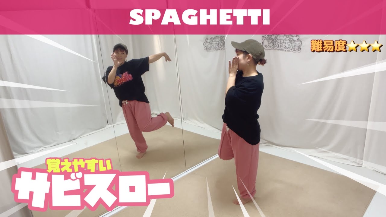【スローダンス】Le Sserafim『SPAGHETTI』初心者さんも踊りやすい練習動画♪