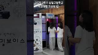 취업이 잘되는 학교가 있었슨.. 💼ㅣ2025학년도 2학기 삼일고등학교 학과체험 프리뷰 🎬