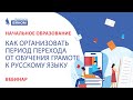 Как организовать период перехода от обучения грамоте к русскому языку