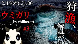 【ウミガリ】p.3 魚の腹見るの…ツラくなってきました…！【Vtuber】