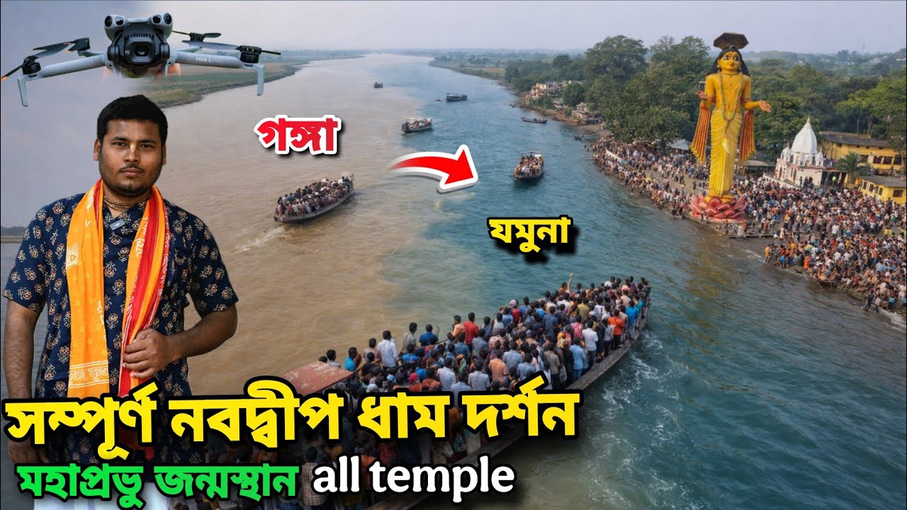 সম্পূর্ণ নবদ্বীপ ধাম দর্শন মহাপ্রভুর জন্মস্থান গঙ্গা যমুনা নিতাই বাড়ি || Nabadwip Dham Darshan  