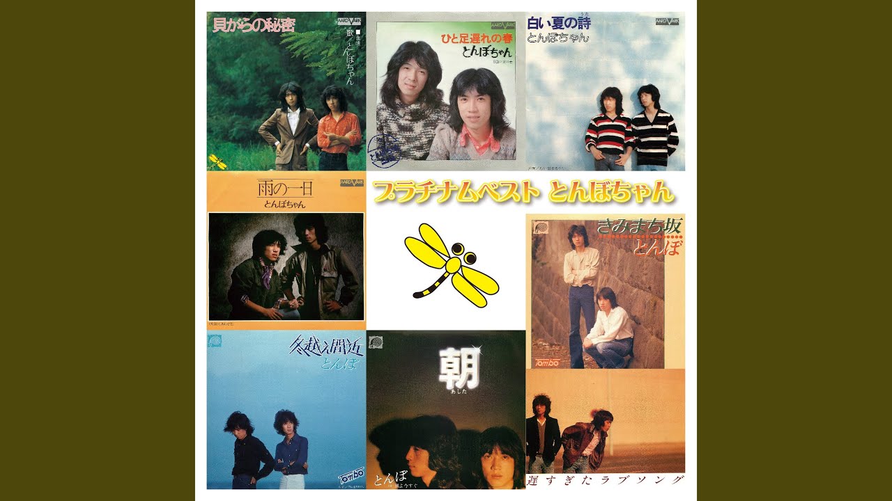 とんぼちゃん　Cd とんぼちゃんベスト・コレクション～Dear my Nostalgia～-とんぼ