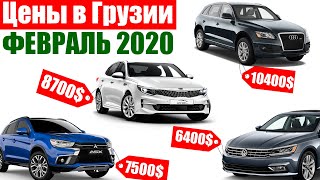 Цены на авто в Грузии. Февраль 2020! Цены ПАДАЮТ!
