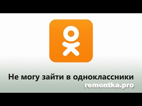 Не могу зайти в одноклассники - что делать?