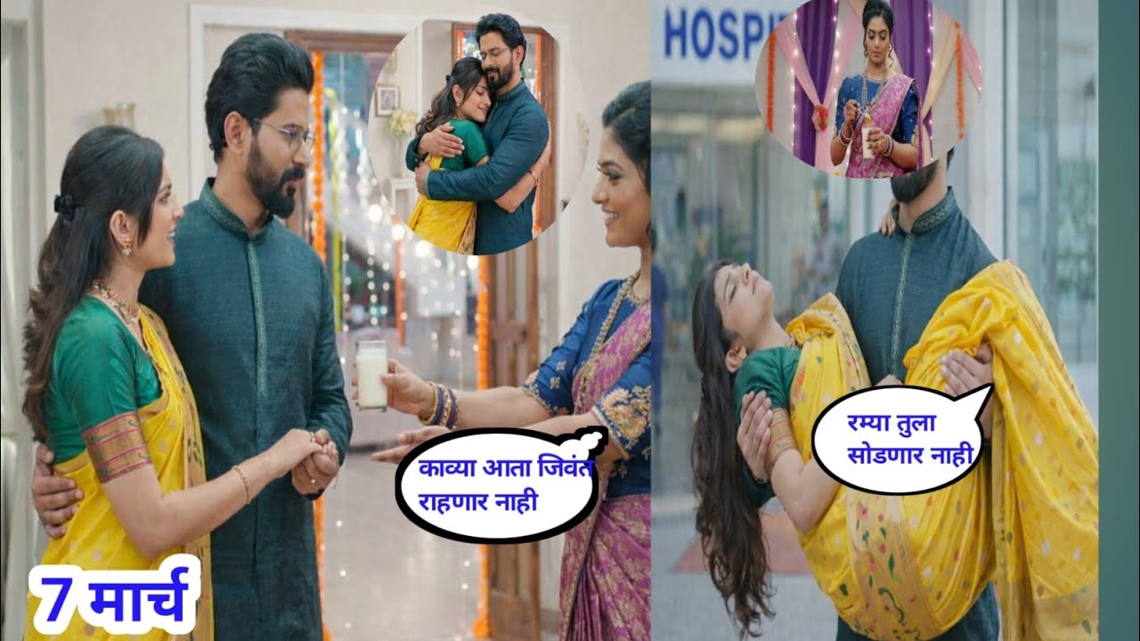 लग्नाच्या पहिल्या रात्री काव्याला विष घातलेले दूध देऊन रम्या मारण्याचा प्रयत्न करणार 