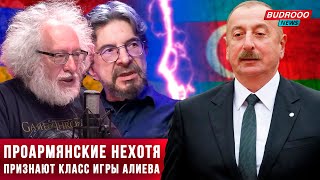 ⚡️Проармянские российские либералы нехотя признают мастерство игры Алиева!