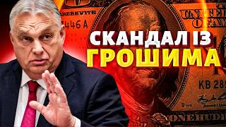 ⚡Шок! Орбан забрав українські гроші. СКАНДАЛ з арештом інкасаторів. Нові деталі / КЛОЧОК TIME