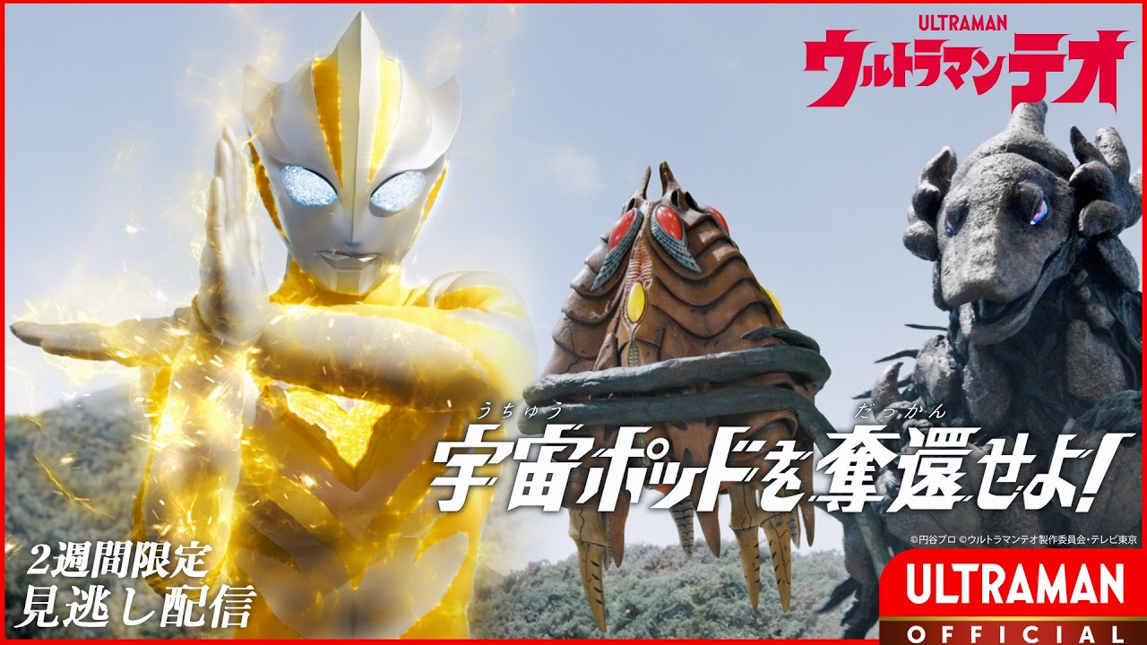 『ウルトラマンテオ』第5話「宇宙ポッドを奪還せよ！」