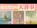 五月塔羅占卜：🔮就要發生的天降大喜事🎊接下來，你的生活中即將發生怎樣的改變🦋你能否等到期待中的機會，能否收穫期待中的成功🚀前方，宇宙為你安排了怎樣的機遇和轉折🍀