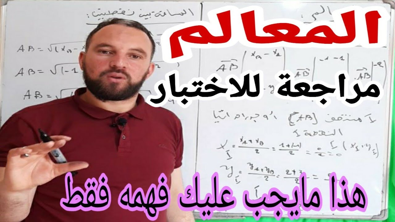 الإختبار الثاني وال BEM  مراجعة شاملة لدرس  المعالم رياضيات رابعة متوسط ج2