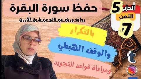 حفظ ومراجعة الثمن السابع من الحزب الخامس لسورة البقرة برواية ورش عن نافع/تثبيت الحفظ والمحفوظ
