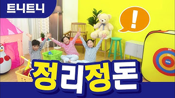 [트니트니] 정리정돈 리뉴얼 버전 | 2019년 봄 학기 율동체조 I 율동동요 I 인기동요