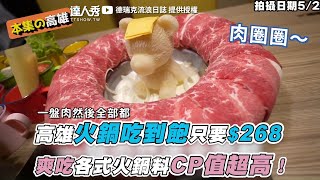 【高雄火鍋吃到飽只要$268 爽吃各式火鍋料CP值超高 ... 