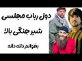 بخوانم دانه دانه Dana Dana Bekhanom قومندان الياس قسيم فيضى Qomandan Elyas Qasim Faizy بخوانم دانه دانه Dana Dana Bekhanom قومندان الياس قسيم فيضى Qomandan Elyas Qasim Faizy