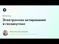 Электронное актирование в госзакупках | Финакс X Наталья Кузнецова