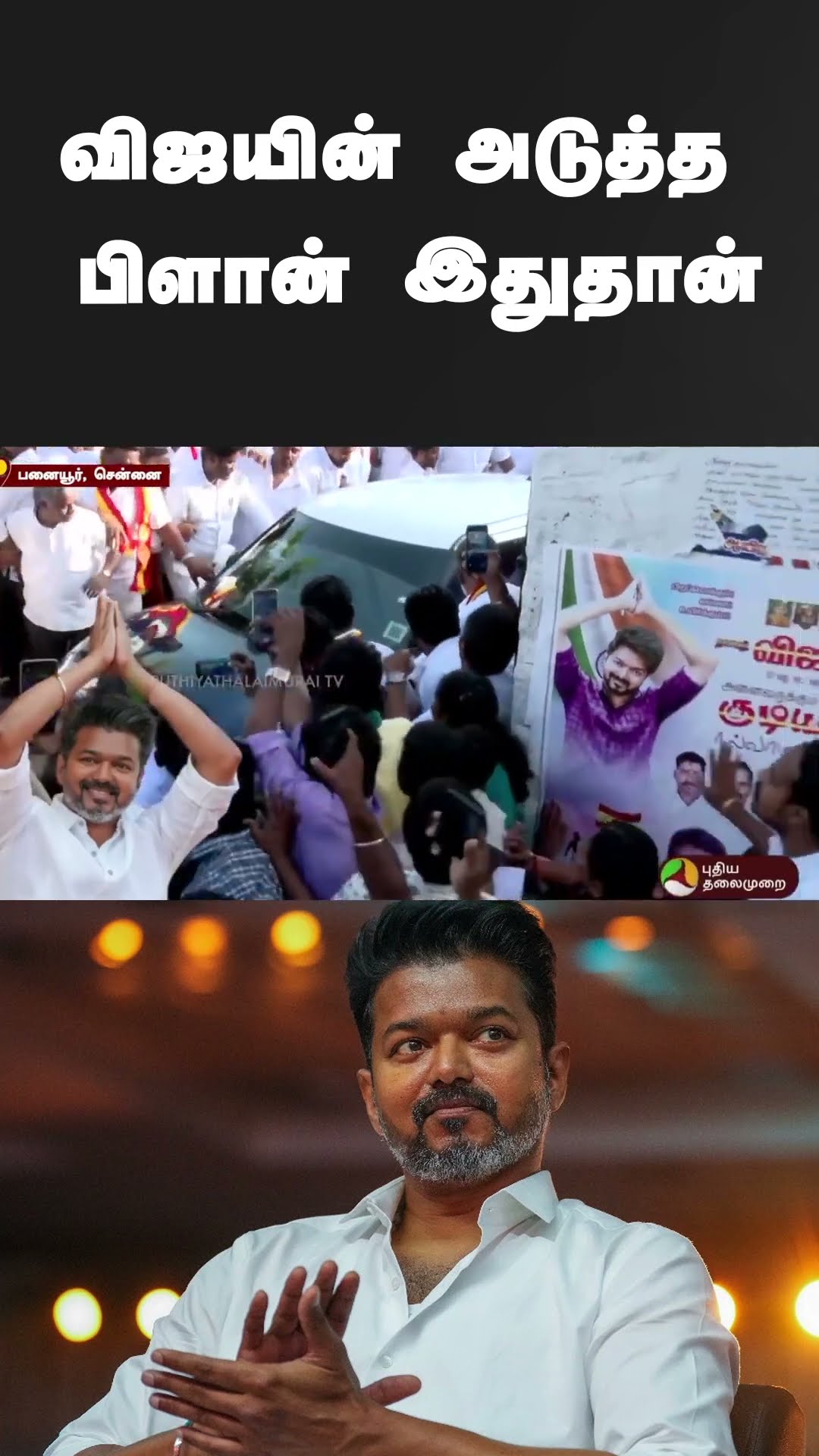 விஜயின் அடுத்த பிளான் இதுதான் | #shorts | #vijay | #tvk