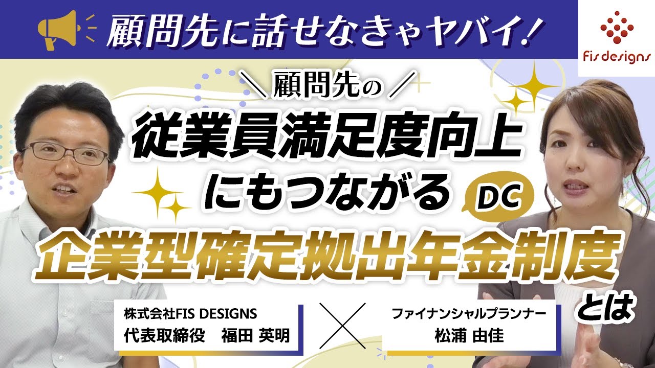顧問先に話せなきゃヤバイ！顧問先の従業員満足度向上にもつながる企業型確定拠出年金制度
