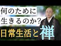 日常生活と禅の関係性【自分は何のために生きているのか】