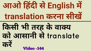 Hindi से English translation करना सीखिए | Translate में grammar,  Hindi to English translation