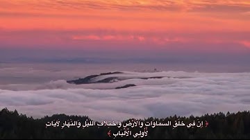 إن في خلق السماوات والأرض واختلاف الليل والنهار لآيات لأولي الألباب / ياسر الدوسري