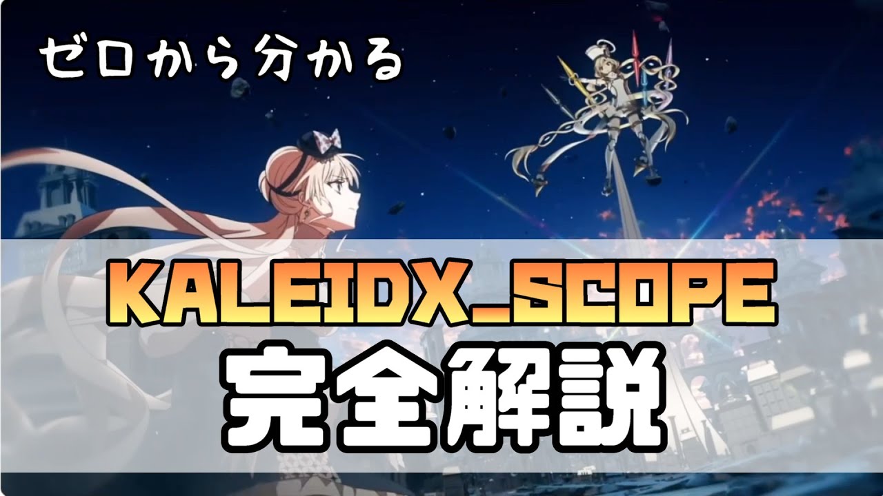 【ストーリーも分かる】音ゲー史に残る一大イベント「KALEIDX_SCOPE」を完全解説！【maimai/龍星ソラ】