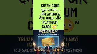 Visa Gone! अब Gold vs Platinum Card का खेल #VisaToCard #TrumpStyle #DollarEntry #GreenCardGone#trump