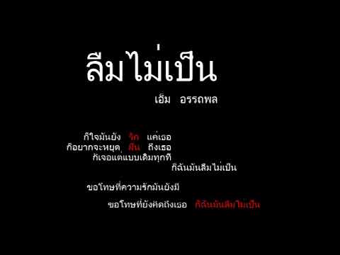 ลืมไม่เป็น Coverbybarch