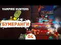 БУМЕРАНГИ! - #4 ПРОХОЖДЕНИЕ VAMPIRE HUNTERS