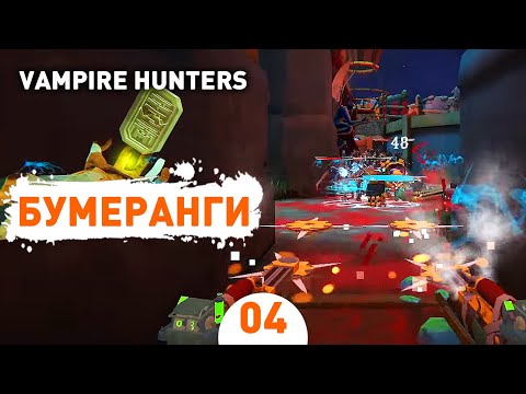 Видео: БУМЕРАНГИ! - #4 ПРОХОЖДЕНИЕ VAMPIRE HUNTERS