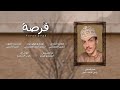 رامي شماس ف رصة كلمات حسن المعشني حصريا 2022 