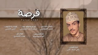 رامي شماس || فُرصة || كلمات: حسن المعشني #حصرياً2022