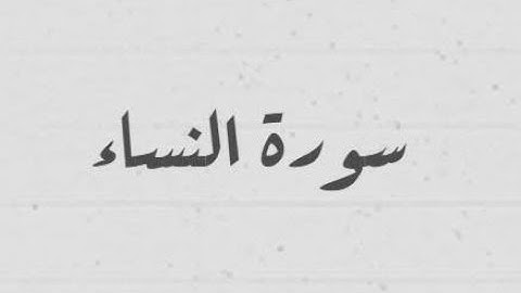 تلاوة من سورة النساء  تراويح رمضان 1446