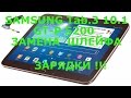 Samsung Tab.3 10.1 GT-P5200 ЗАМЕНА ШЛЕЙФА ЗАРЯДКИ!!!